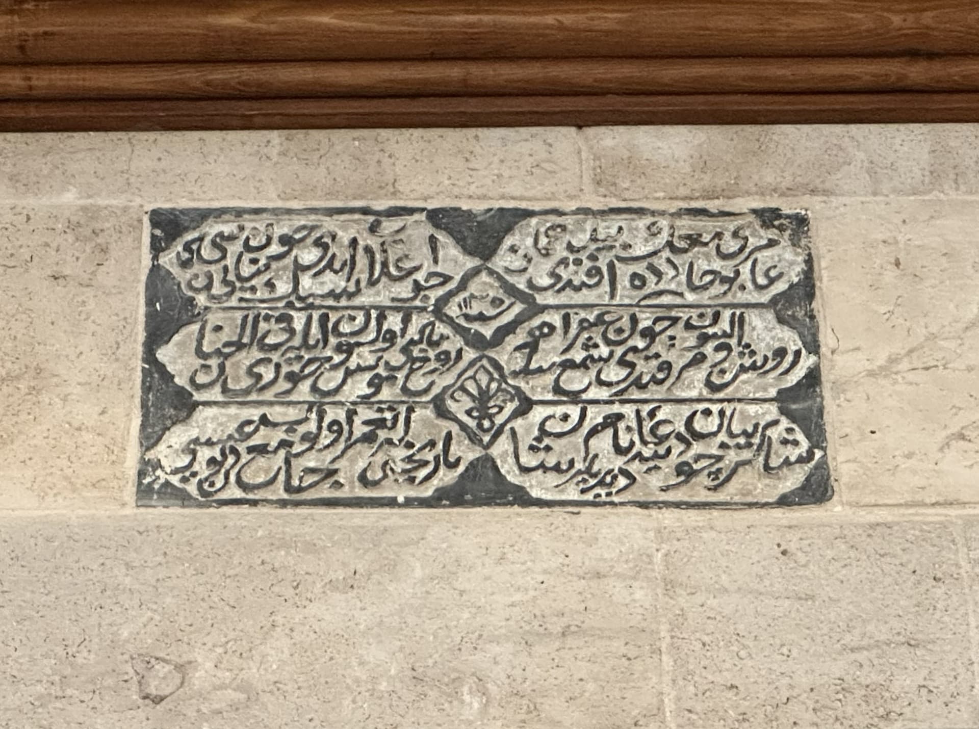 GÖRSEL 3: İSA DİVANLI CAMİİ TAMİR KİTABESİ